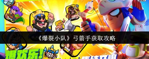 《爆裂小队》弓箭手解锁指南