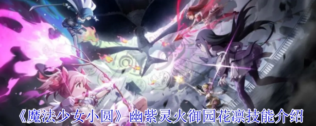 《魔法少女小圆》幽紫灵火御园花凛的技能说明