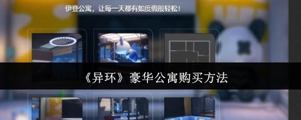 《异环》奢华公寓的购置途径