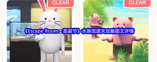 《EscapeRoom：圣诞节》水族馆关卡通关攻略图文详解