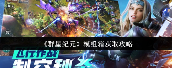 《群星纪元》模组箱获取指南