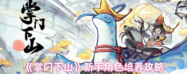 《掌门下山》萌新角色养成指南