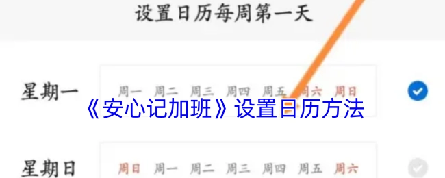 如何在《安心记加班》里设置日历