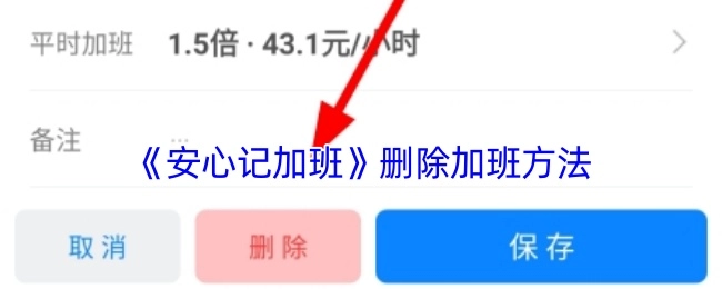 《安心记加班》里删除加班记录的方法