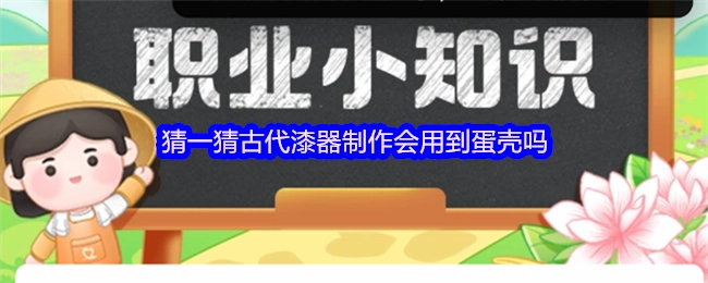 古代制作漆器时，会不会用到蛋壳呢？大家来猜一猜。
