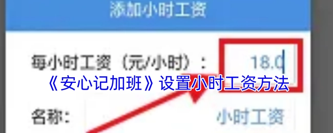 《安心记加班》如何设置小时工资