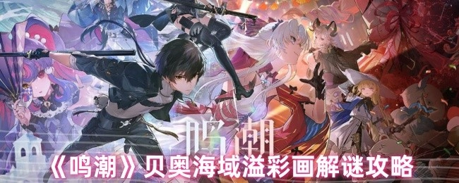 《鸣潮》贝奥海域溢彩画谜题破解指南