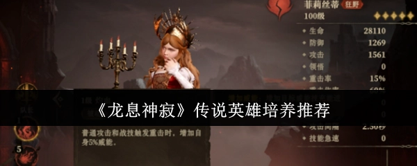 《龙息神寂》传说级英雄培养指南推荐
