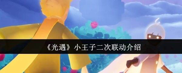 《光遇》与小王子的第二次联动活动详情
