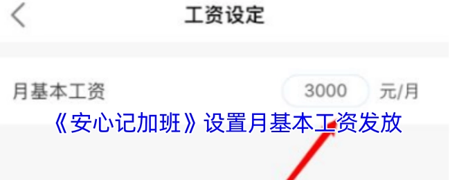 《安心记加班》软件中设有月基本工资的发放功能