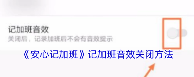 《安心记加班》如何关闭记加班音效