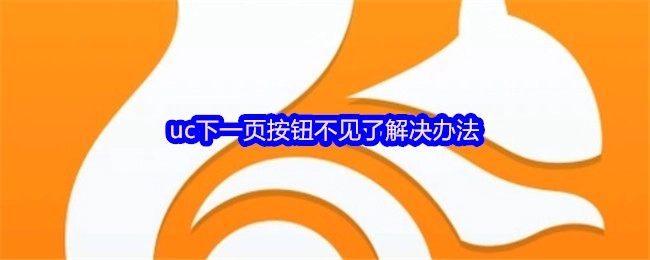 解决UC浏览器下一页按钮消失的方法
