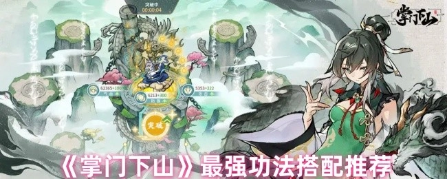 《掌门下山》超实用功法搭配指南