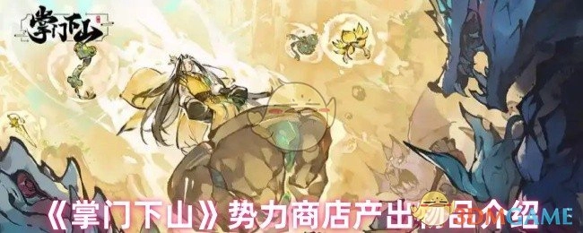 《掌门下山》游戏里势力商店的产出物品说明