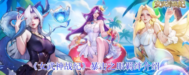 《女武神战纪》暴击之眼羁绊系统解析