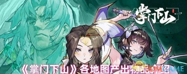 《掌门下山》各场景产出物品详情