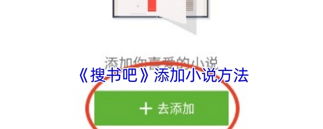 《搜书吧》添加小说的具体步骤