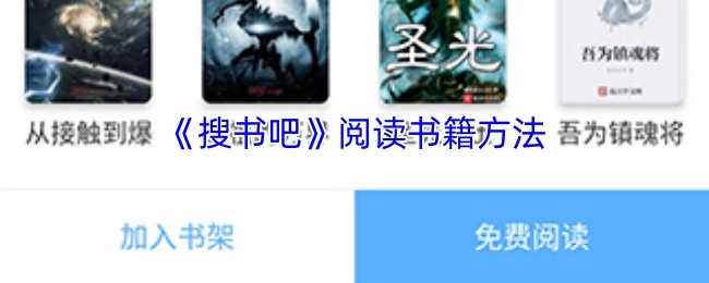 《搜书吧》平台的书籍阅读指南