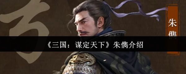 《三国：谋定天下》朱儁角色解析