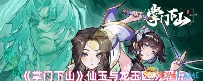 《掌门下山》仙玉与龙玉的差异详解
