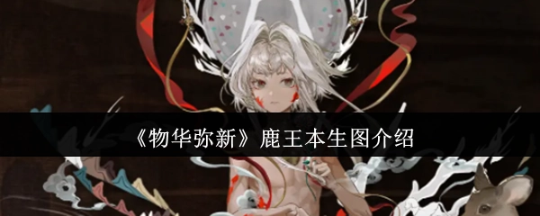 《物华弥新》中鹿王本生图的详细介绍