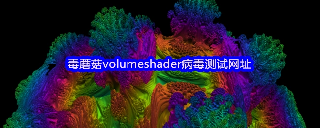 用于检测volumeshader病毒的毒蘑菇测试链接