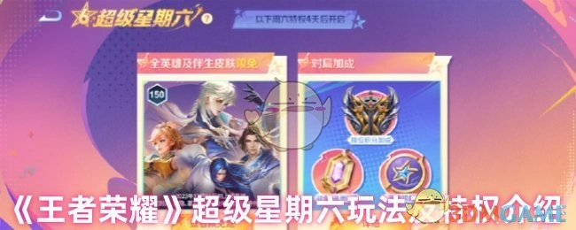 《王者荣耀》“超级星期六”玩法与专属特权详解