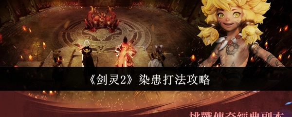 《剑灵2》染患玩法技巧指南