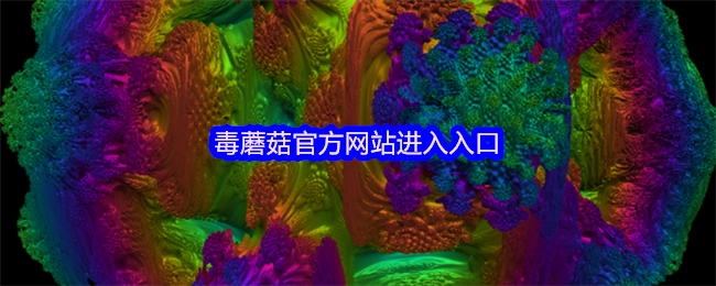 毒蘑菇官方网站的访问入口