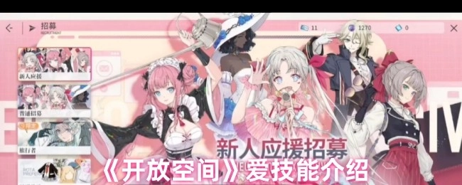 《开放空间》爱技能详情
