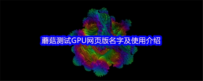 蘑菇GPU网页版的名称与使用指南