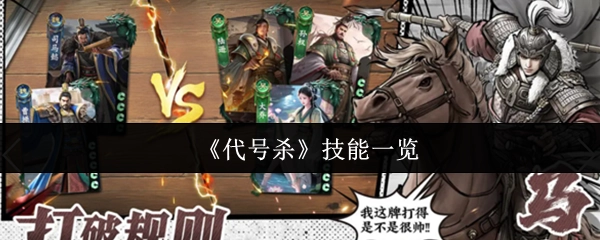 《代号杀》技能大全