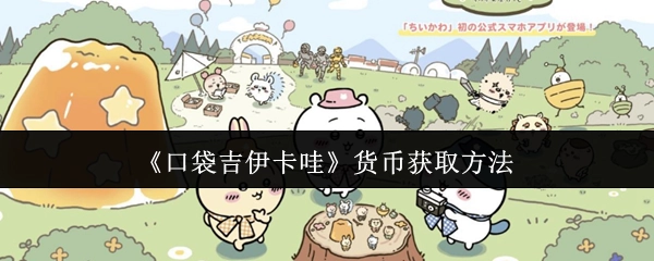 《口袋吉伊卡哇》游戏中货币的获取途径