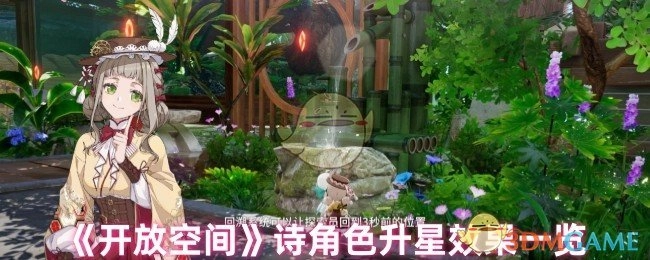 《开放空间》诗歌角色升星效果全览
