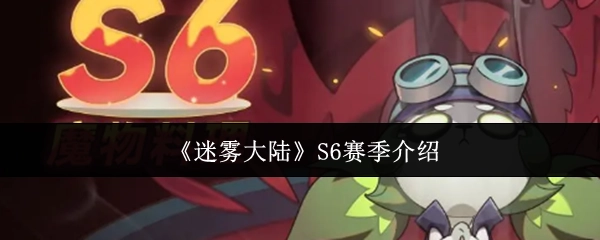 《迷雾大陆》第六赛季内容说明