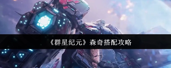 《群星纪元》森奇阵容搭配指南