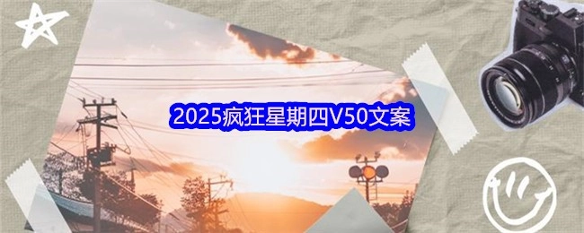 2025年疯狂星期四，V我50的趣味文案