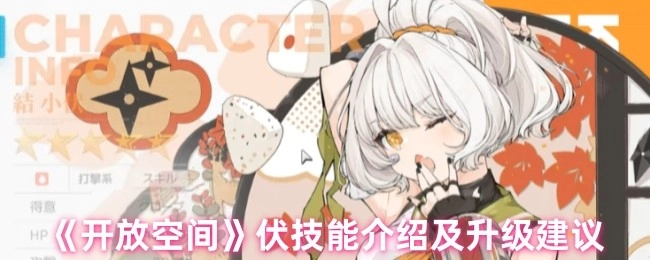 《开放空间》伏技能详解与升级指南