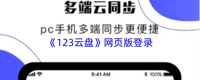 《123云盘》网页端登录入口