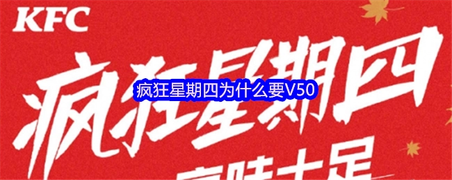 疯狂星期四为何需要