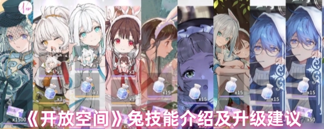 《开放空间》兔子技能解析与升级指南