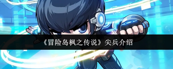 《冒险岛枫之传说》尖兵角色介绍