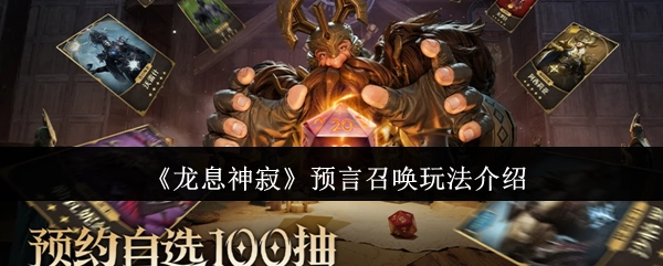 《龙息神寂》预言召唤玩法的详细说明