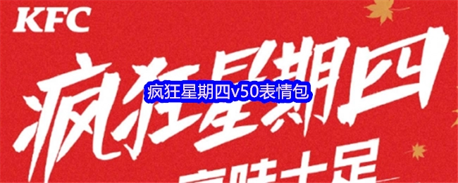 疯狂星期四求v50的表情包