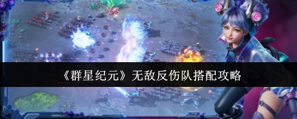 《群星纪元》无敌反伤阵容搭配指南