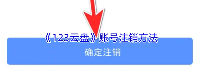 《123云盘》账户注销的具体步骤