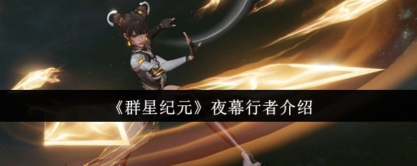 《群星纪元》夜幕行者角色介绍