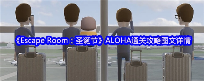 《EscapeRoom：圣诞节》ALOHA关卡图文通关攻略详情