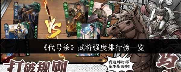 《代号杀》武将强度排名情况汇总