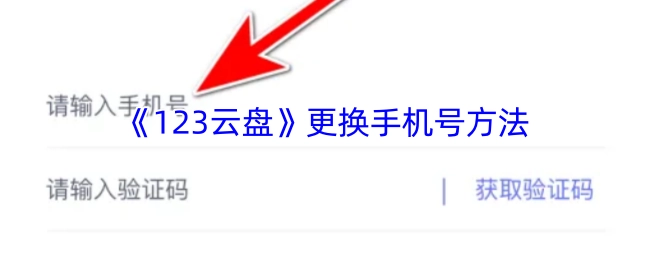 《123云盘》手机号更换操作指南